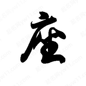 座怎么組詞座位的座