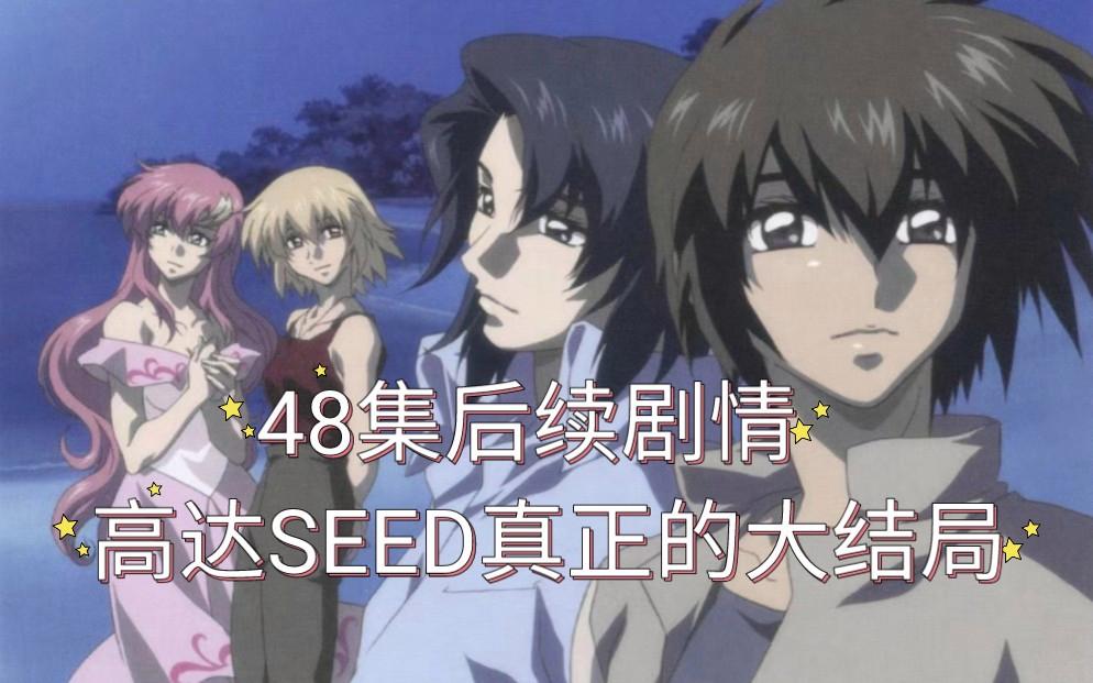 高達seed第二季后續