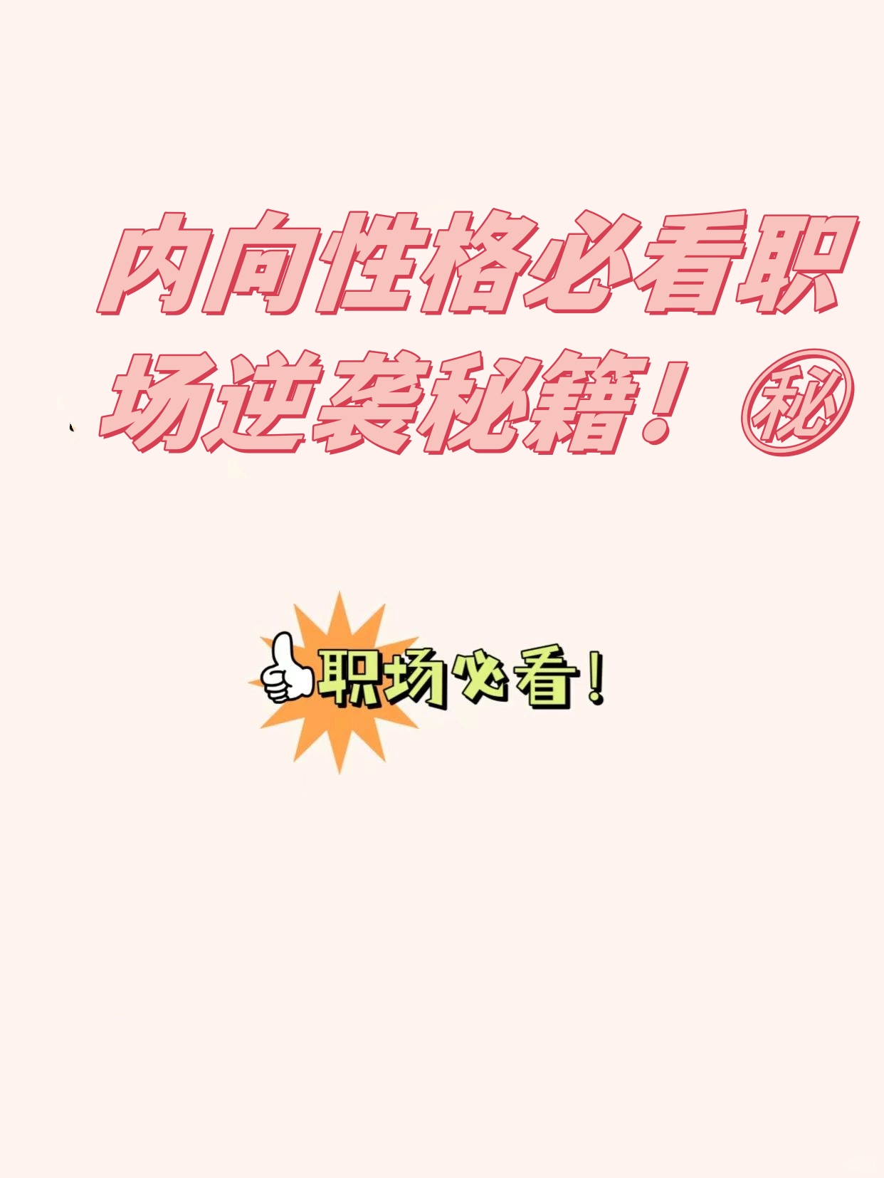 如何改掉內向?