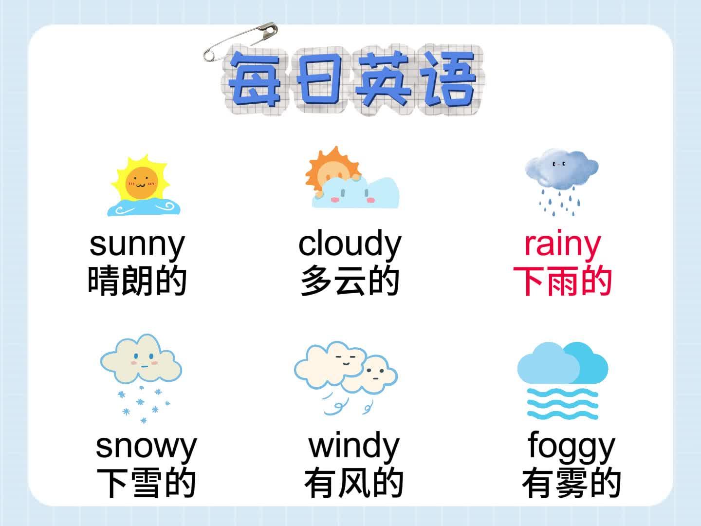 表示天氣的詞語一年級