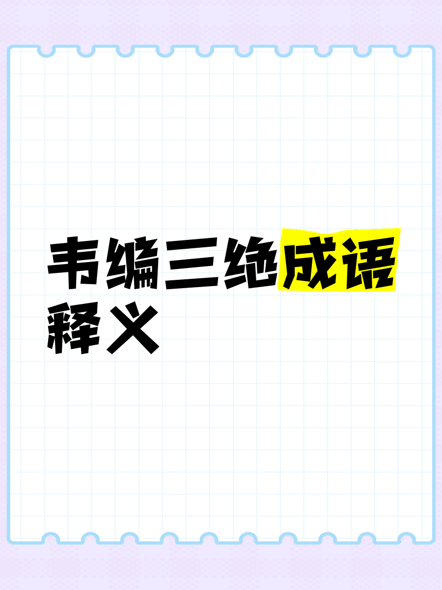 韋編三絕的故事主要內(nèi)容