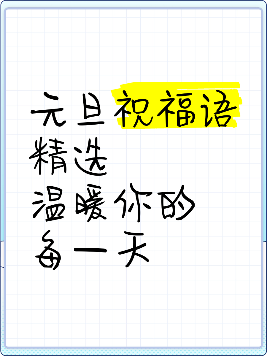 元旦慶祝語簡短10字