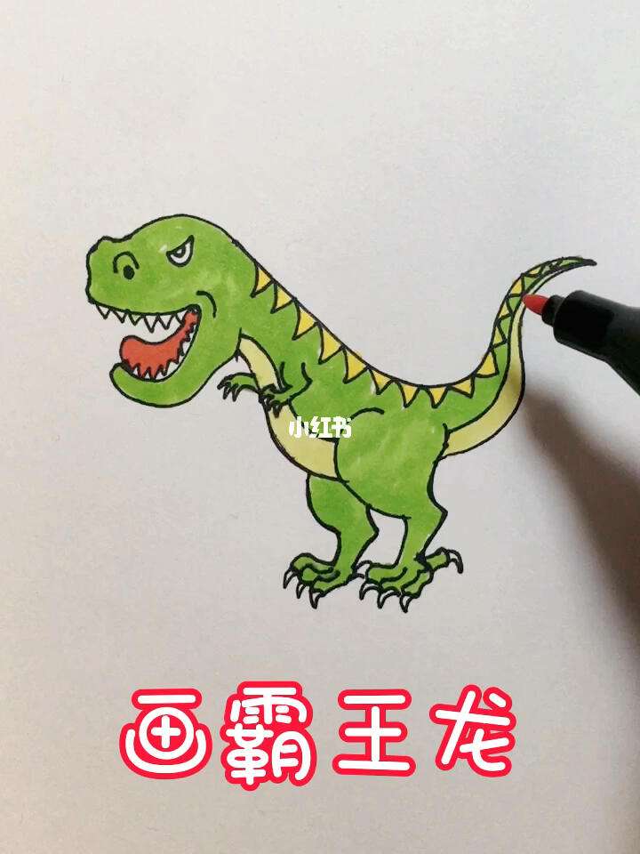 霸王龍怎么畫視頻