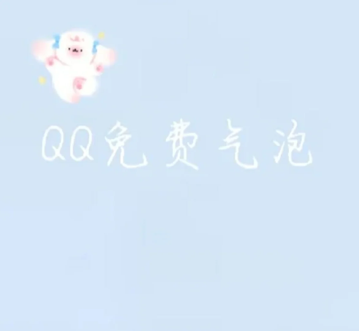 都有什么免費氣泡