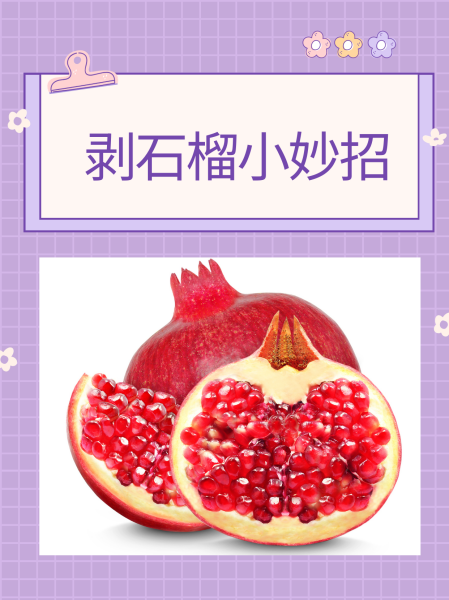 如何剝石榴更方便一點