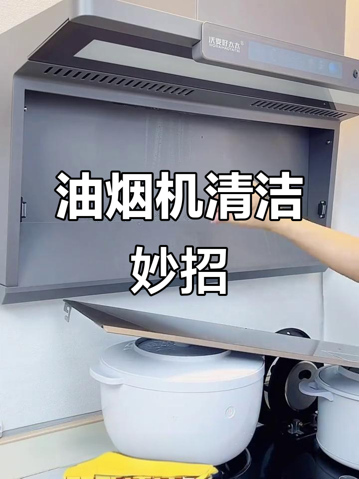 怎么清潔油煙機(jī)過濾網(wǎng)污垢