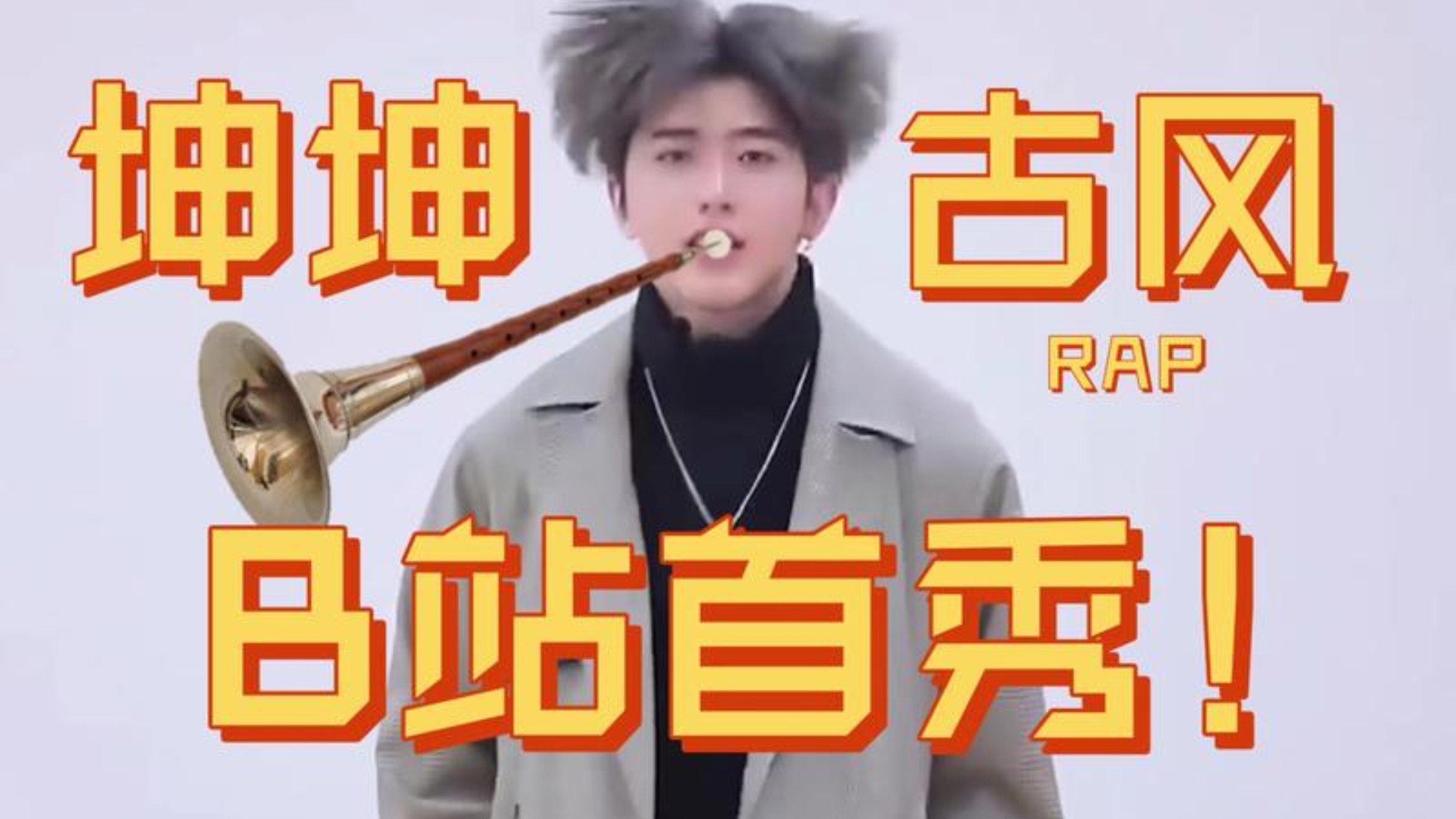 為什么沒人黑蔡徐坤