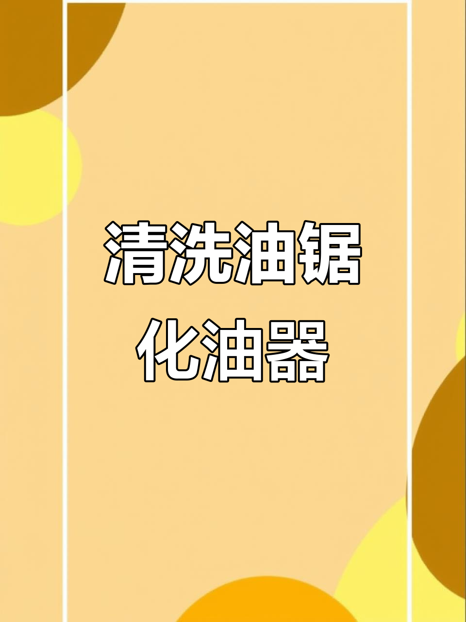 清洗化油器的方法