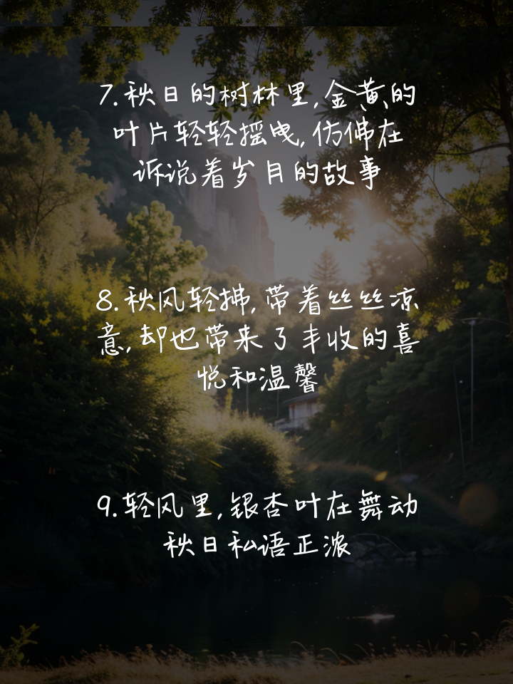 形容秋天句子唯美的成語