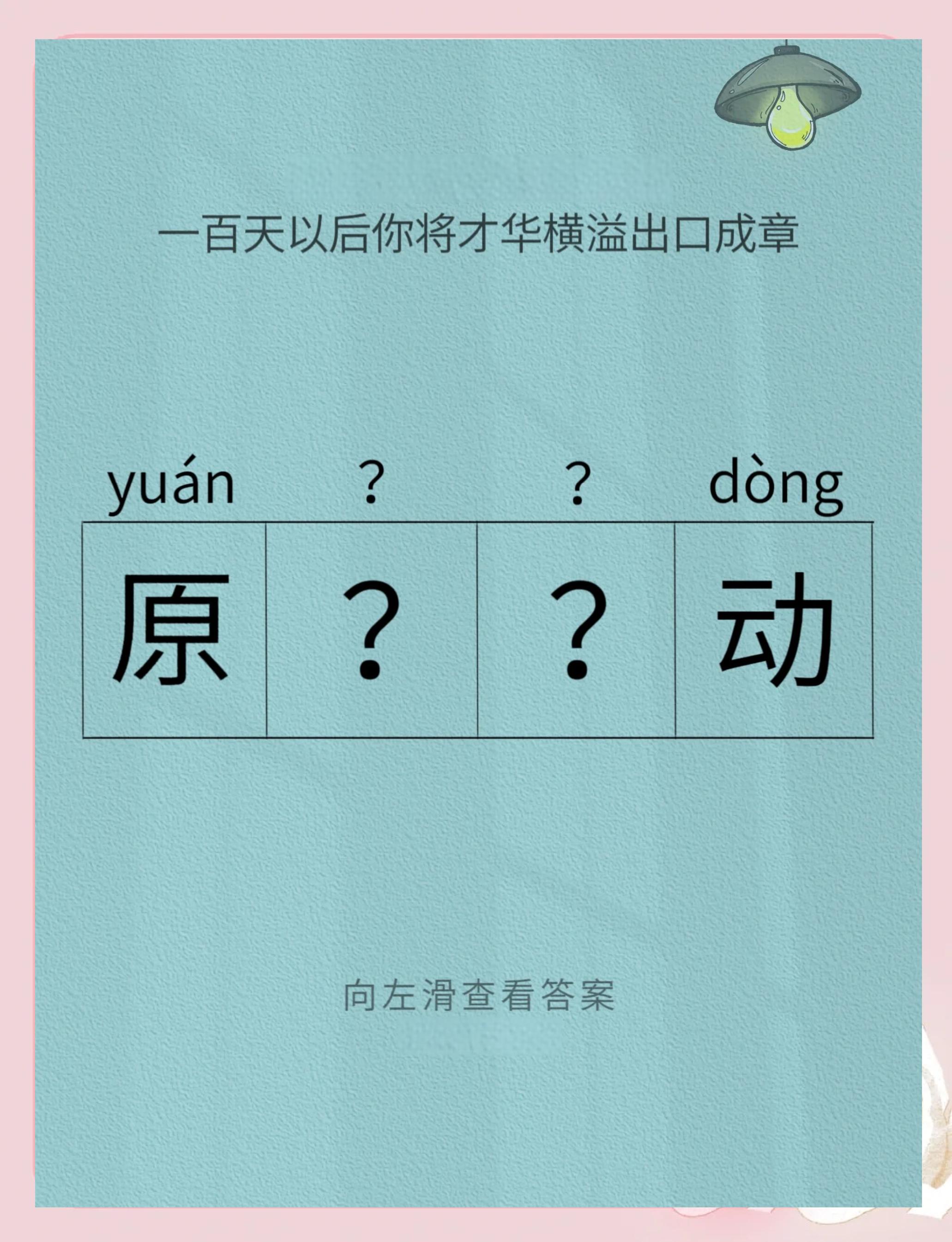 缺開頭的四字詞語