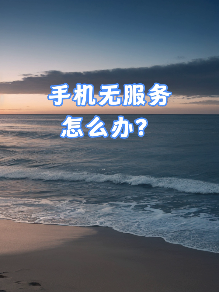為什么手機沒有信號了顯示沒有卡