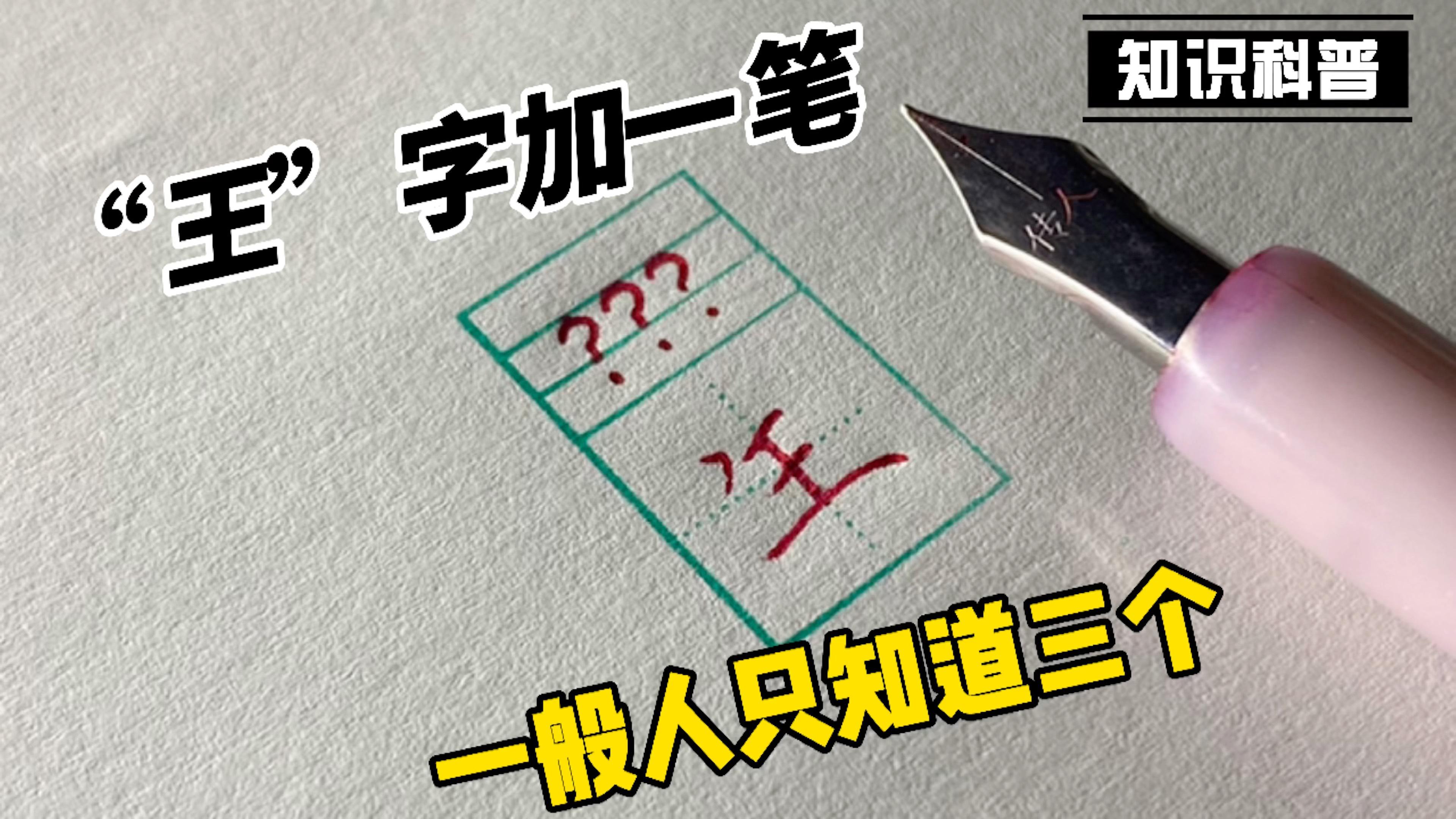 王加一筆有什么字大全