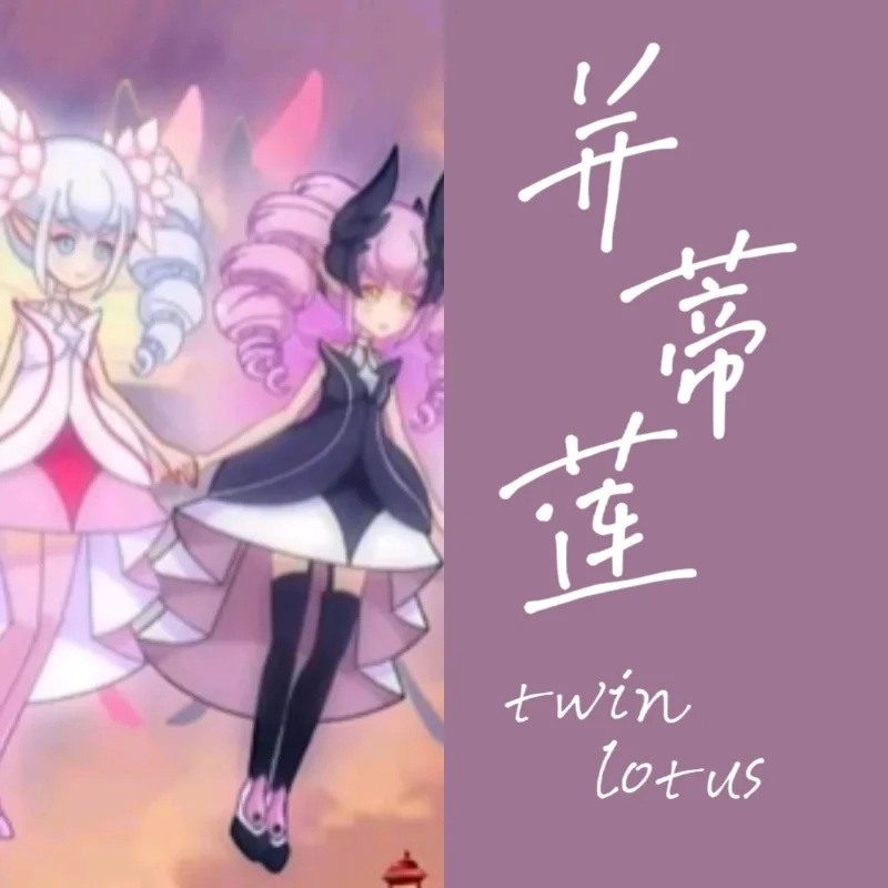 并蒂蓮又被稱為什么花