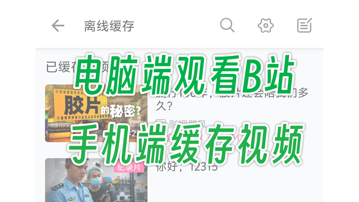 嗶哩嗶哩怎樣緩存視頻到本地