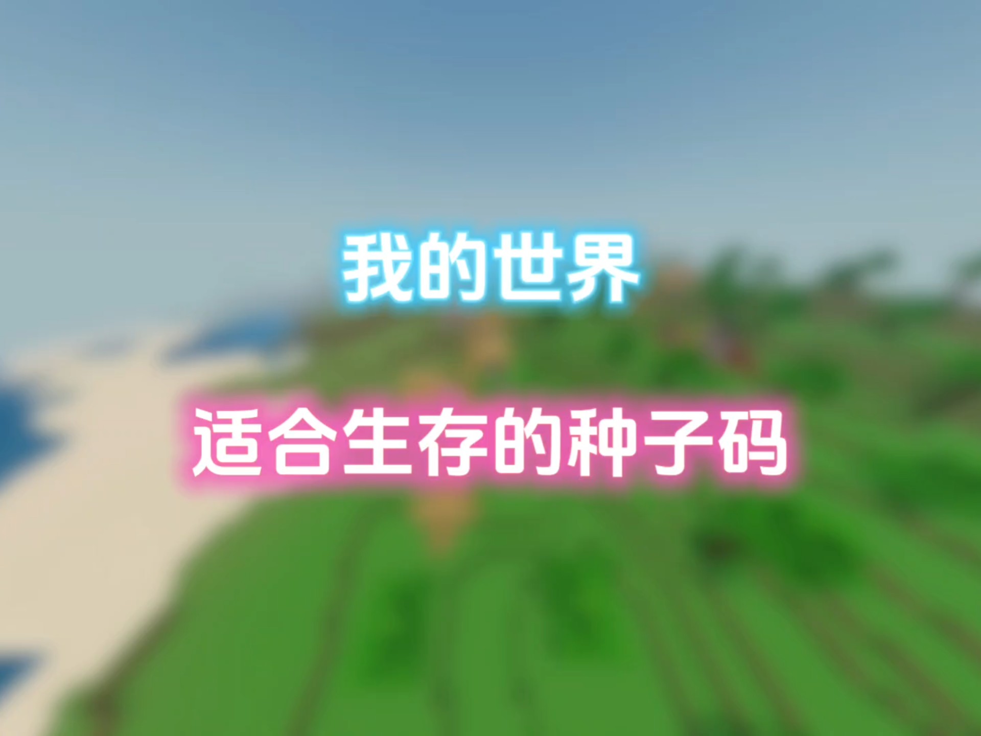 我的世界適合生存的種子手機版120