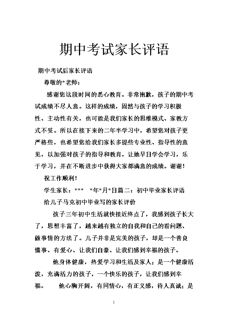 期中考試家長評語簡短50字怎么寫