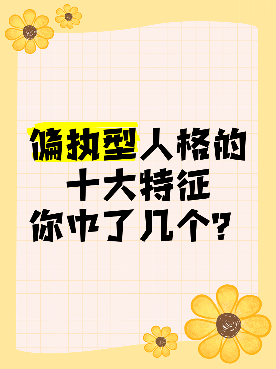 偏執(zhí)型人格6大表現(xiàn)特點有優(yōu)點嗎
