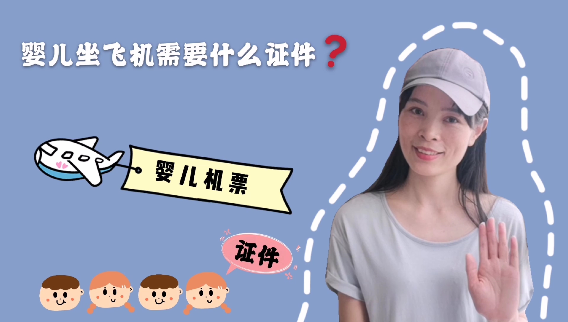 帶小孩做飛機要什么證件