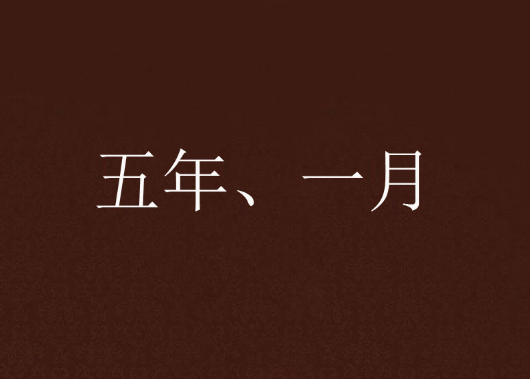 一月又叫什么月