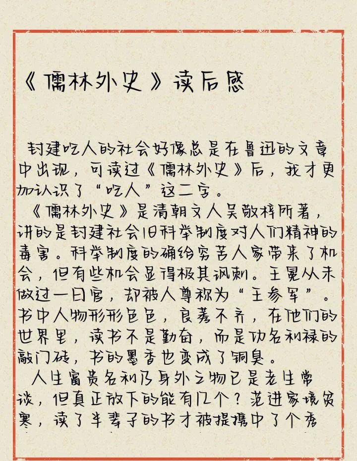 儒林外史 讀后感200字
