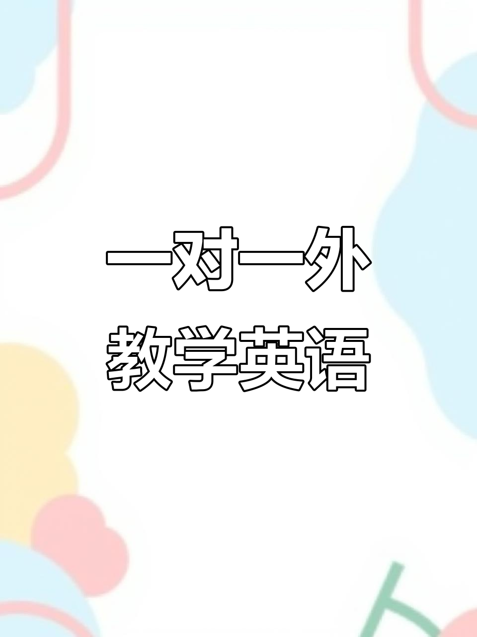 站起來的英語