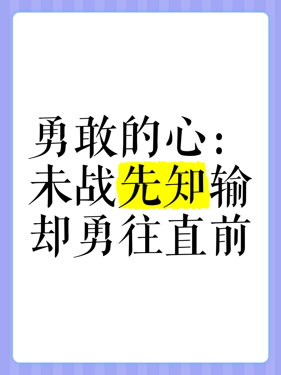勇往直前造句子一年級