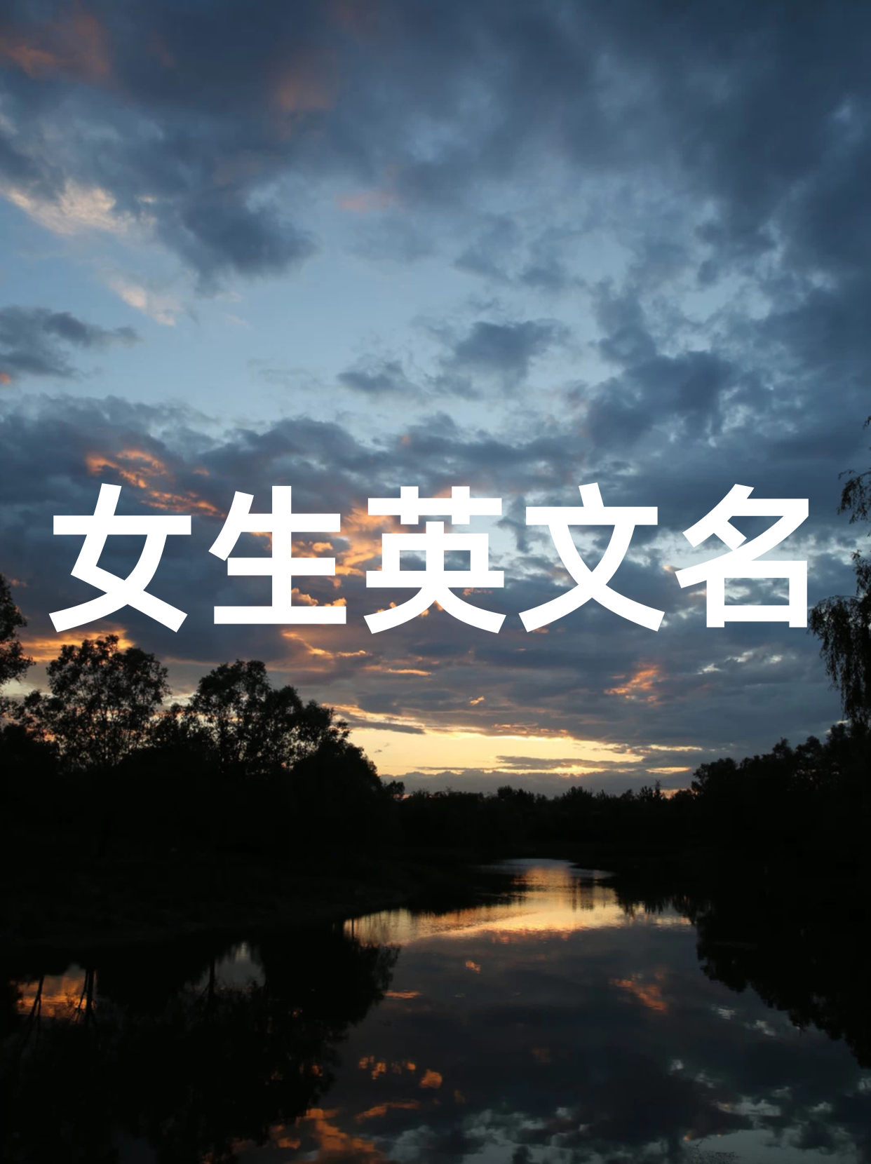 女孩英文名字推薦