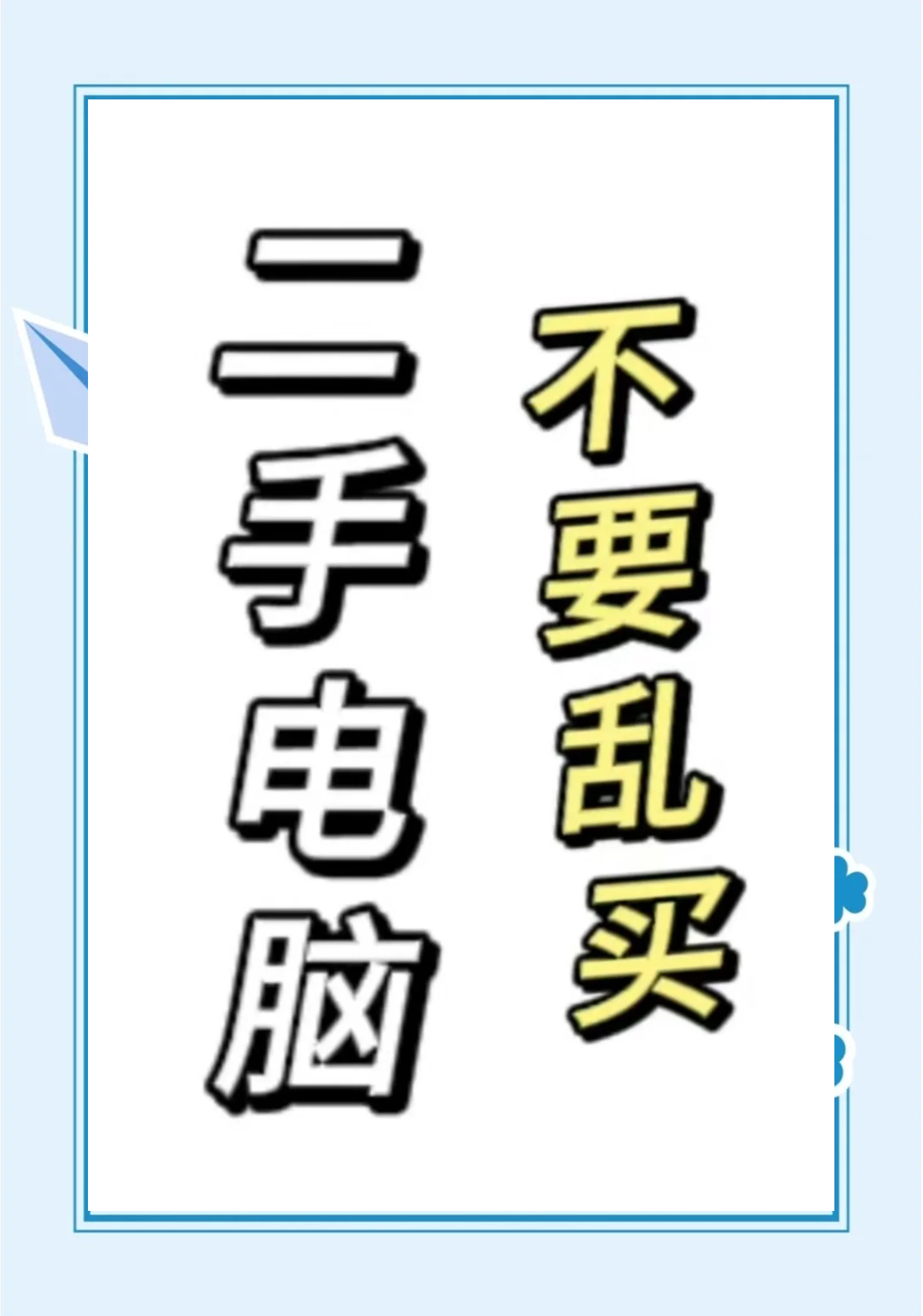 買電腦需要注意什么事項