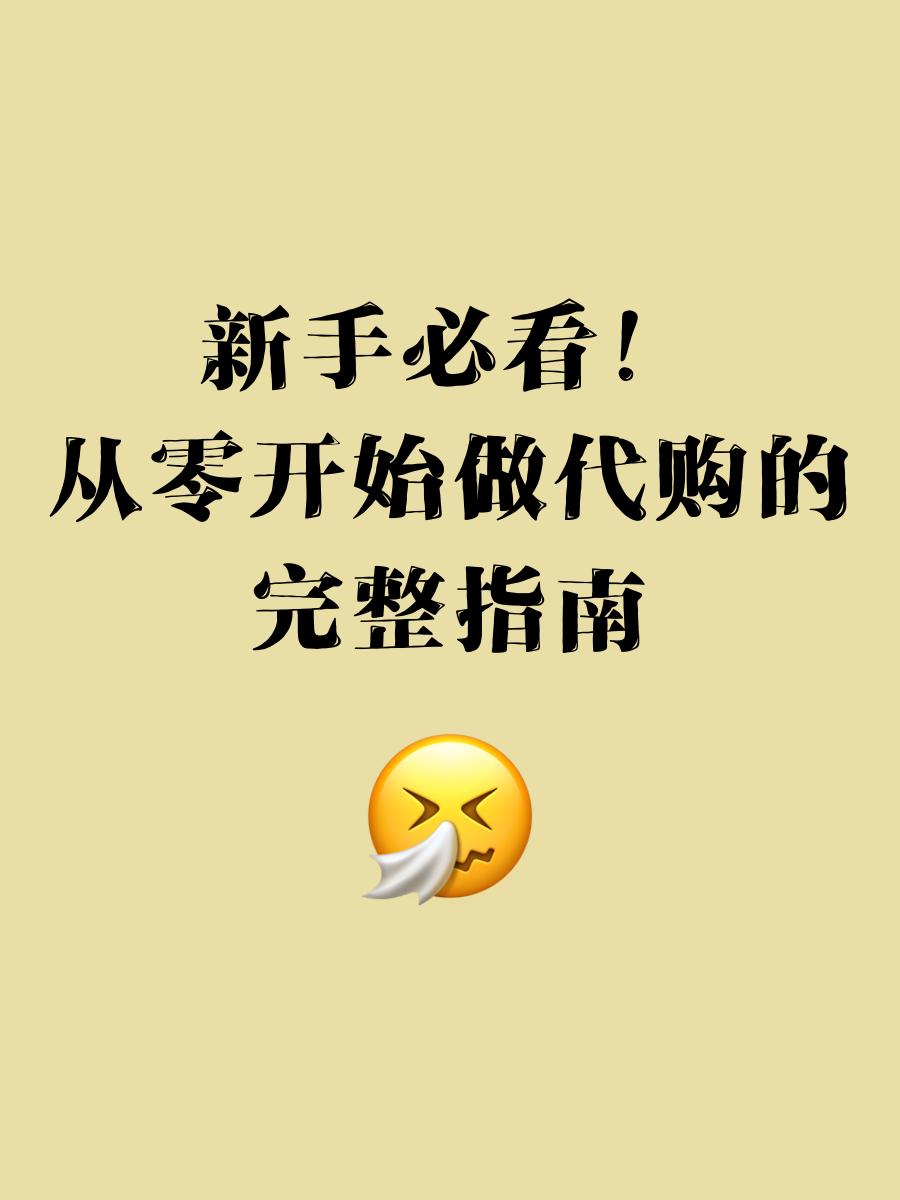 如何做代購生意