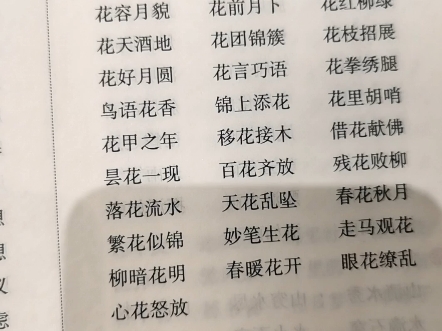 鮮花開放的成語三年級下冊