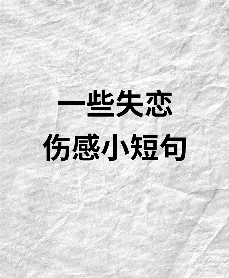 分手的短句說說