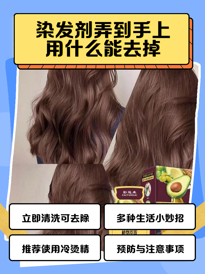 染發劑沾到手上怎么處理