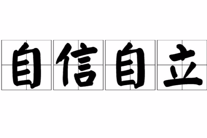 關于自立的名人名言有哪些