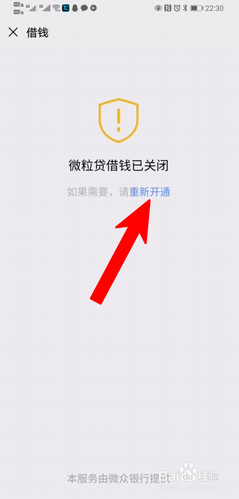 微粒貸如何才能開通