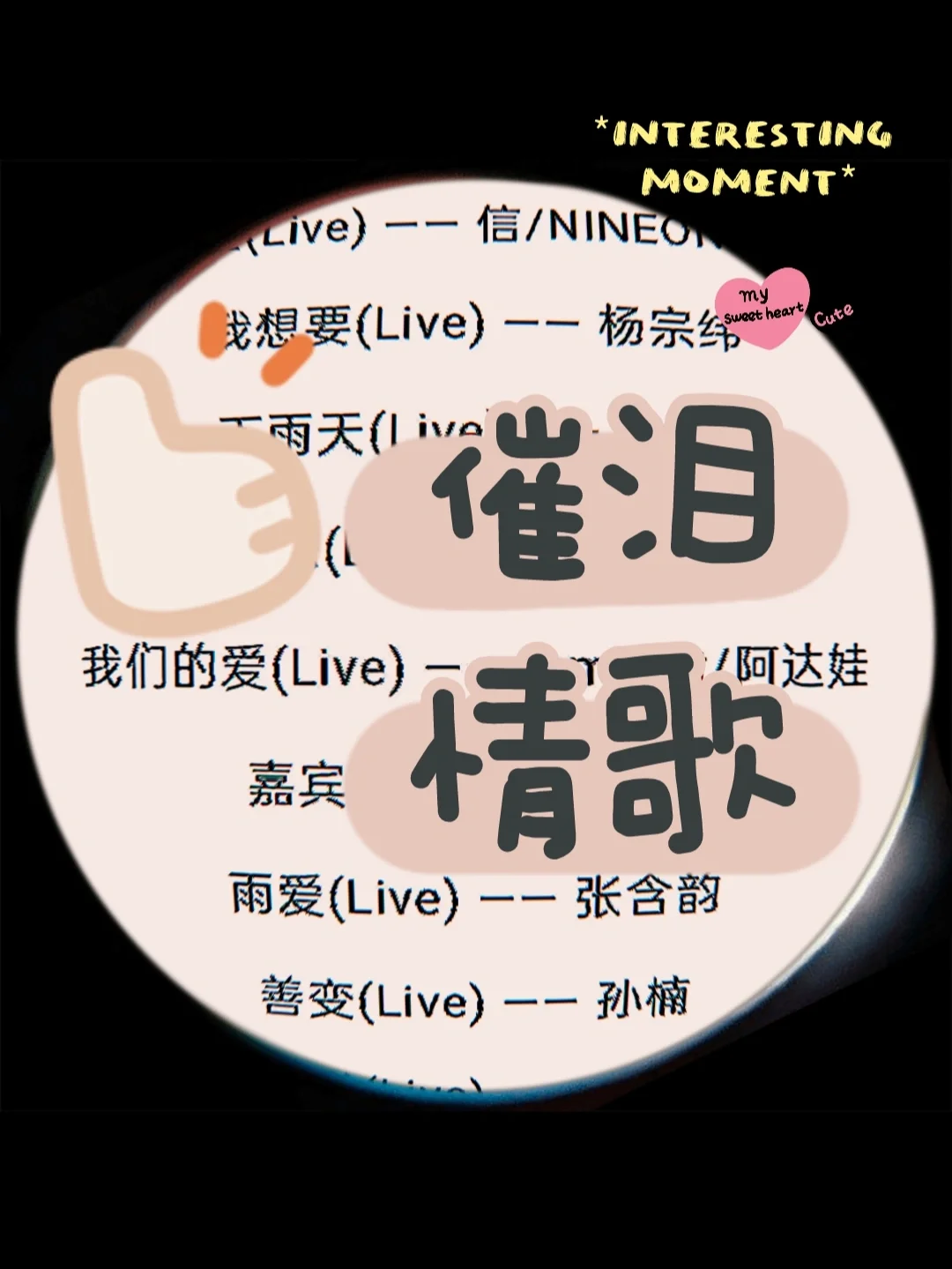 令人傷心的情歌
