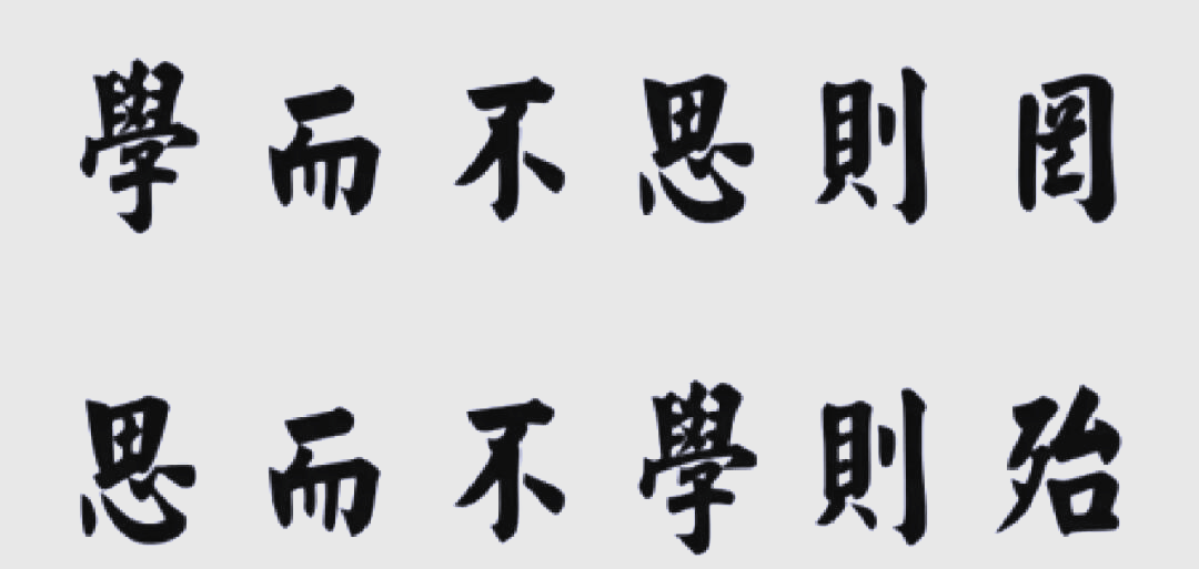 子曰學(xué)而不思則罔思而不學(xué)則什么意思