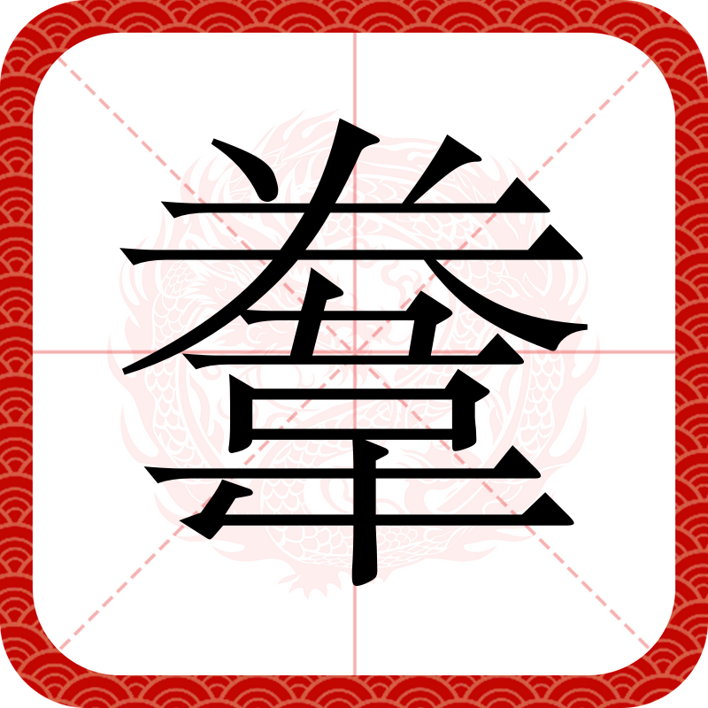 遺怎么讀音讀出來