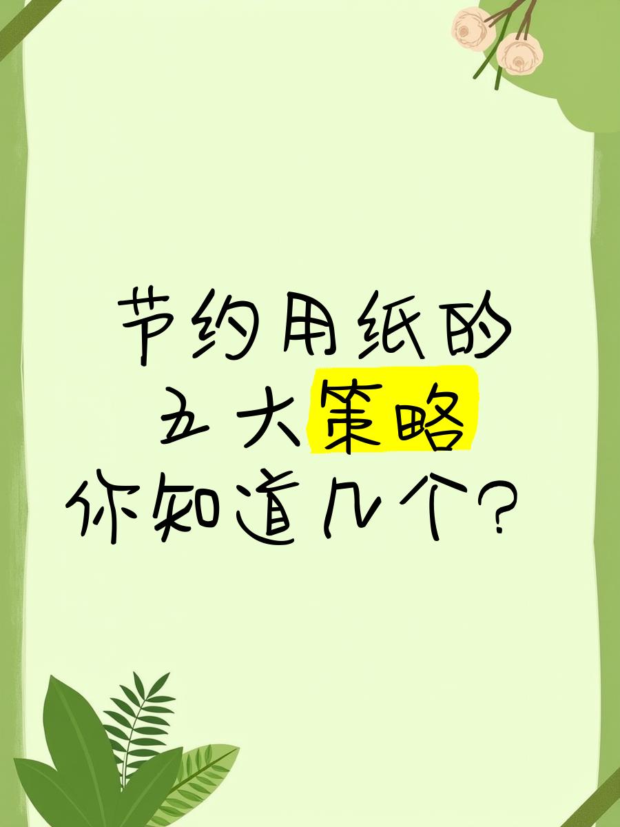 節約用紙的方法有哪些幼兒園