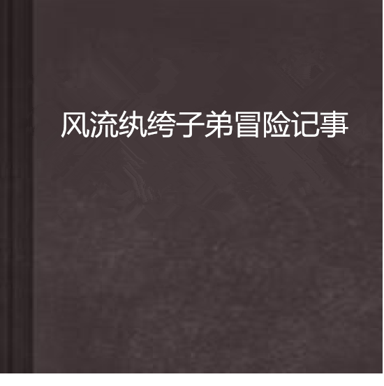 執绔子弟的執绔
