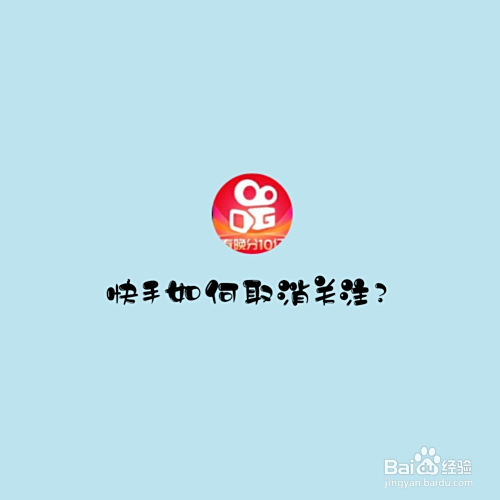 快手怎么取消隱形關注設置