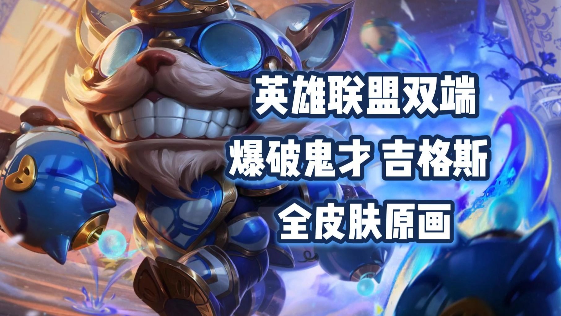 lol老彈出吉格斯