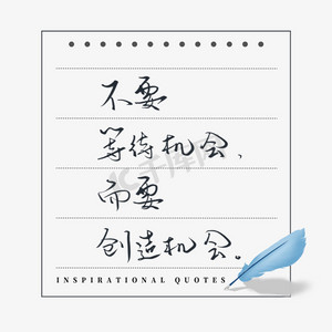 抓住機會的激勵句子英語