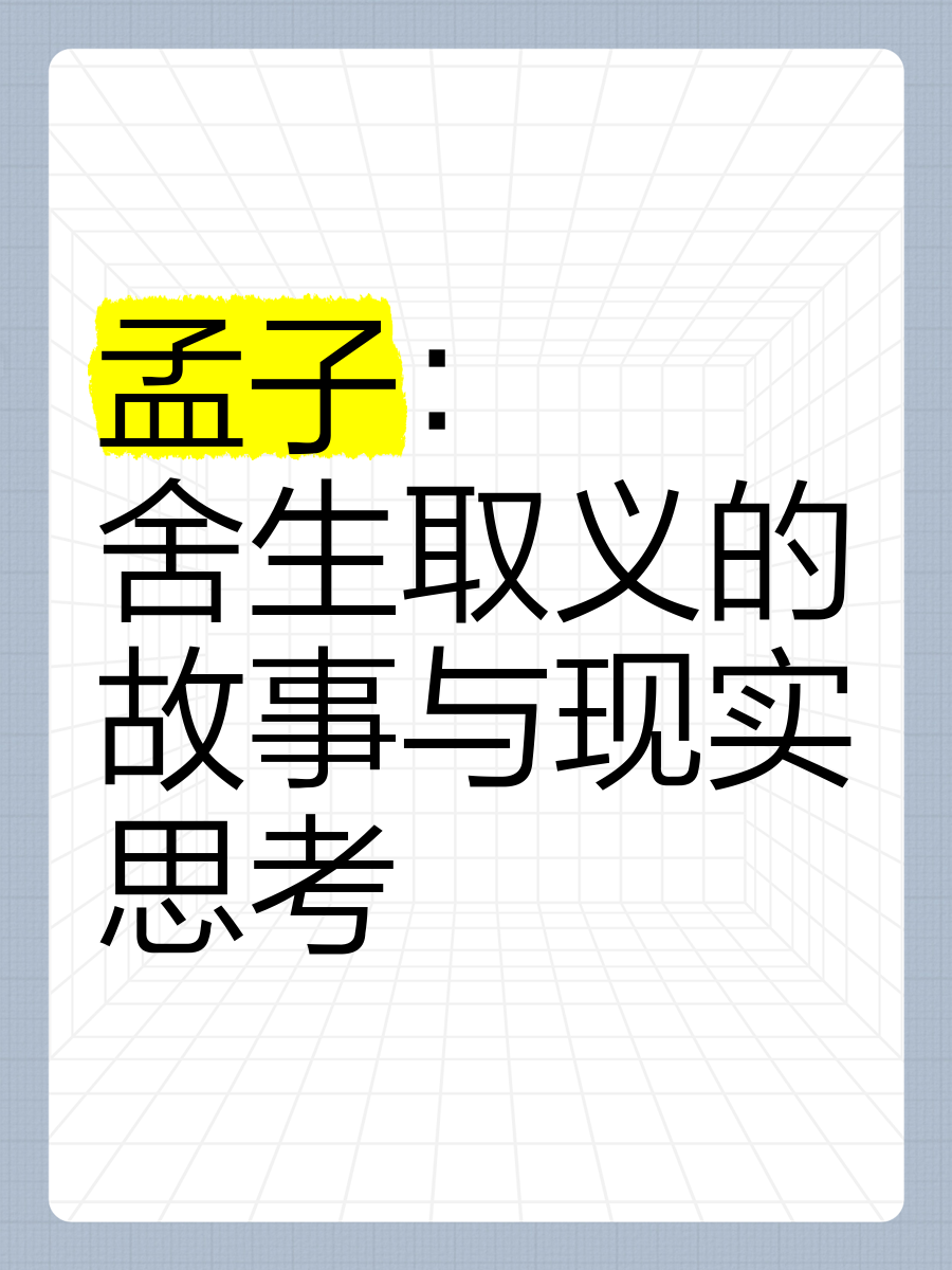 舍生取義出于哪里