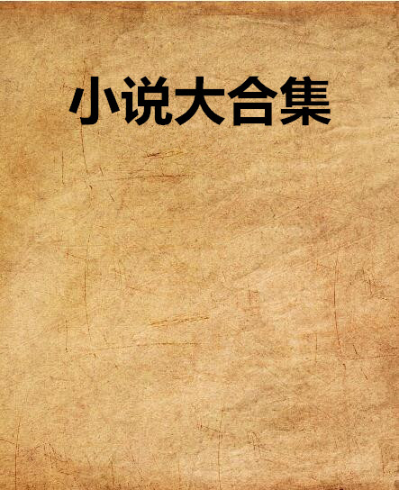 好看的網絡小說一覽表