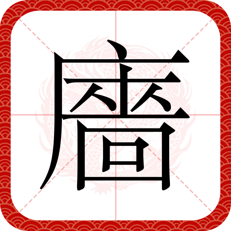 ?怎么讀