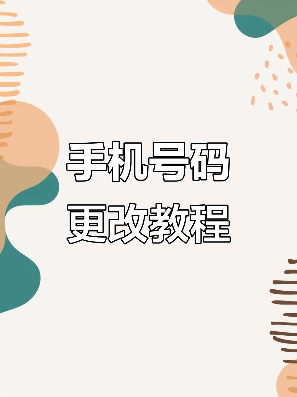 修改車管所預(yù)留手機號