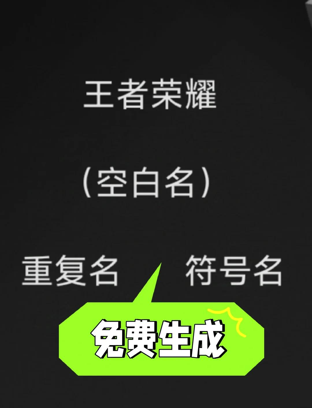 王者榮耀符號名字大全可以復制