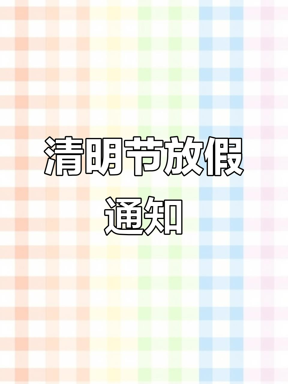 清明節有放假嗎?