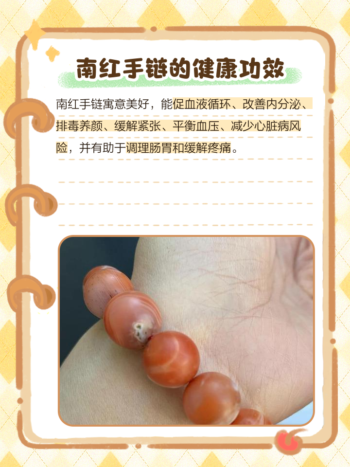 南紅手鏈的功效與作用是什么