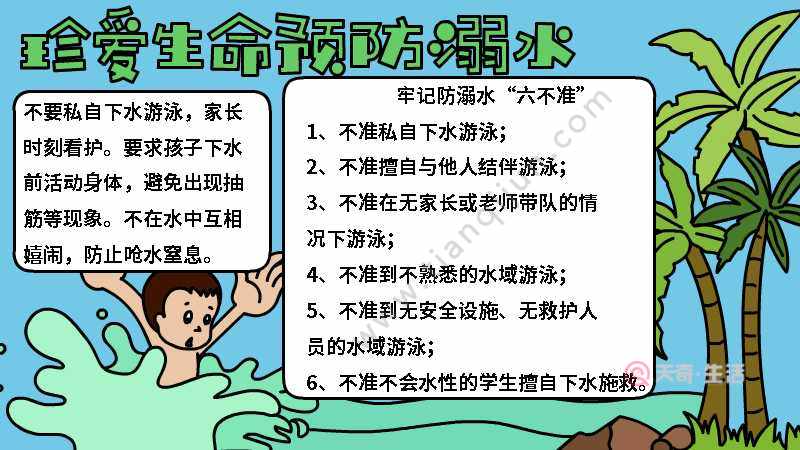 珍惜生命預(yù)防溺水手抄報(bào)內(nèi)容說(shuō)說(shuō)